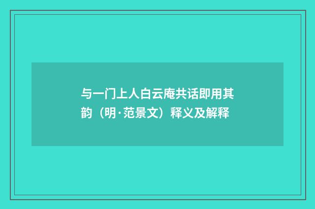 与一门上人白云庵共话即用其韵（明·范景文）释义及解释