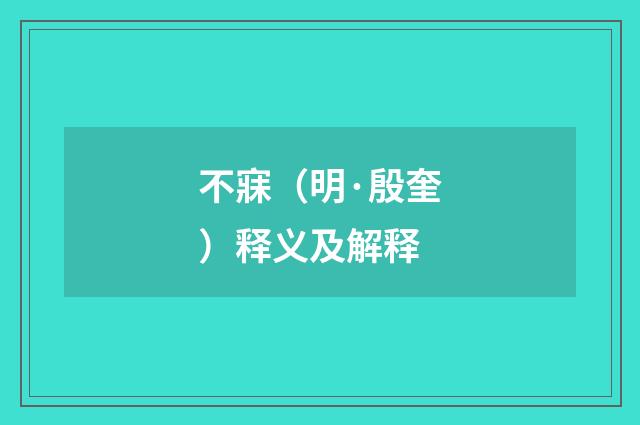 不寐（明·殷奎）释义及解释