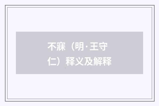 不寐（明·王守仁）释义及解释