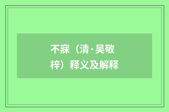 不寐（清·吴敬梓）释义及解释