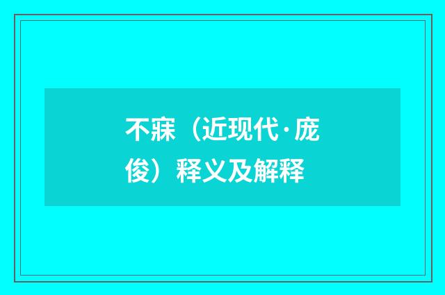 不寐（近现代·庞俊）释义及解释