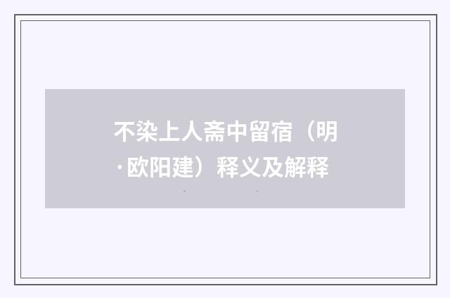 不染上人斋中留宿（明·欧阳建）释义及解释