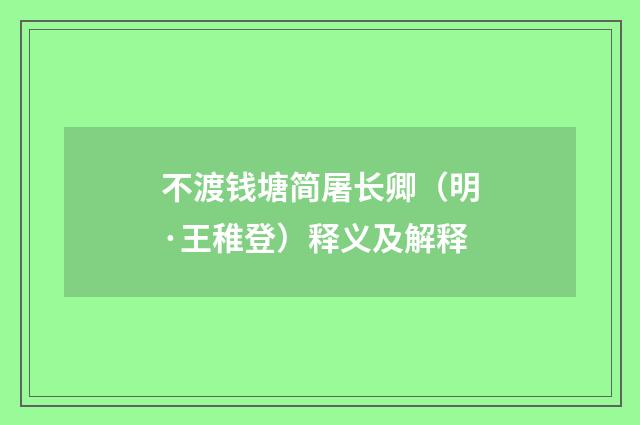 不渡钱塘简屠长卿（明·王稚登）释义及解释