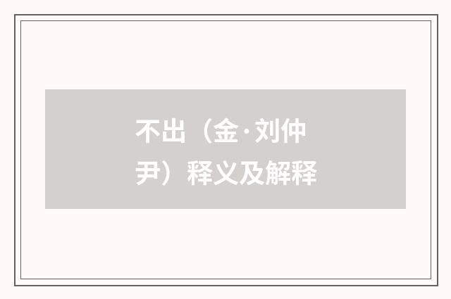 不出（金·刘仲尹）释义及解释