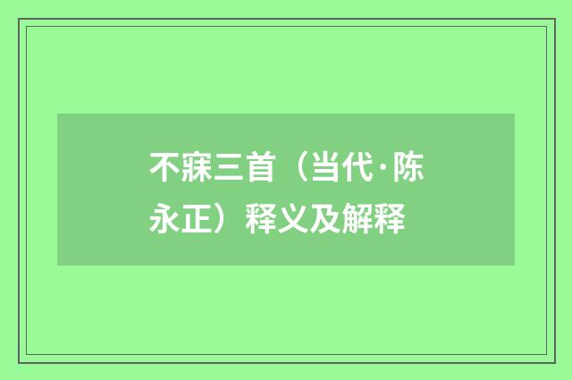 不寐三首（当代·陈永正）释义及解释