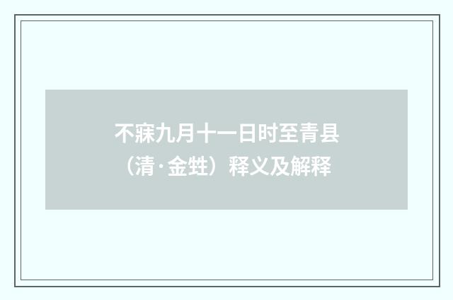 不寐九月十一日时至青县（清·金甡）释义及解释