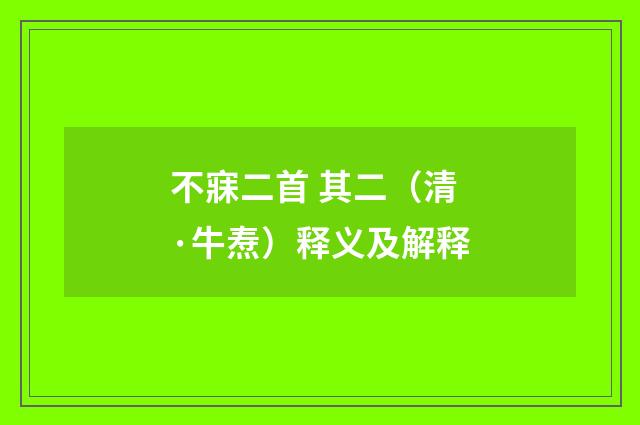 不寐二首 其二（清·牛焘）释义及解释