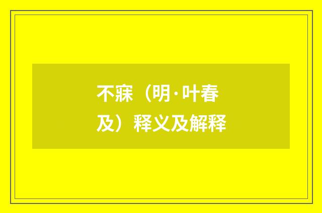 不寐（明·叶春及）释义及解释
