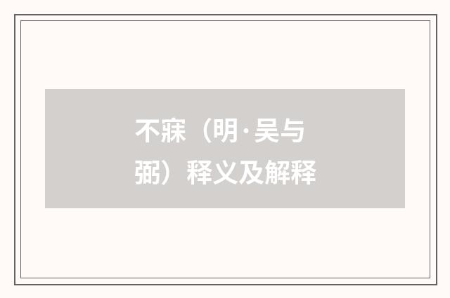 不寐（明·吴与弼）释义及解释