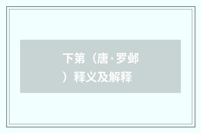 下第（唐·罗邺）释义及解释