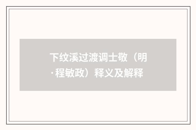 下纹溪过渡调士敬（明·程敏政）释义及解释