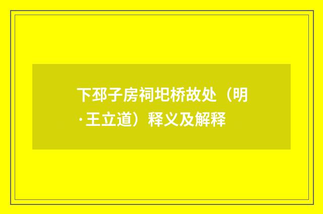 下邳子房祠圯桥故处（明·王立道）释义及解释