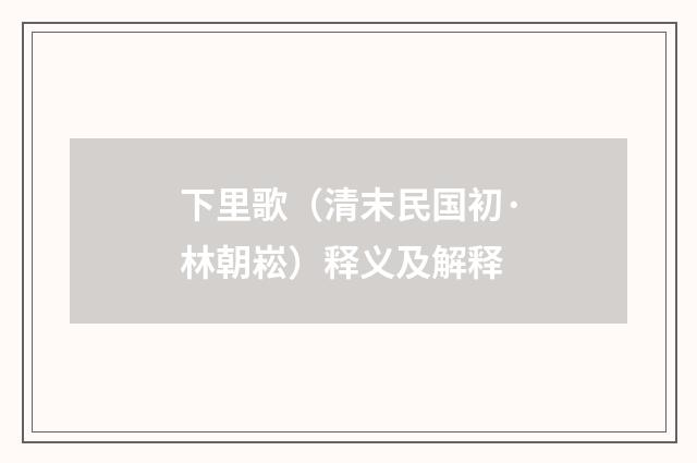 下里歌（清末民国初·林朝崧）释义及解释