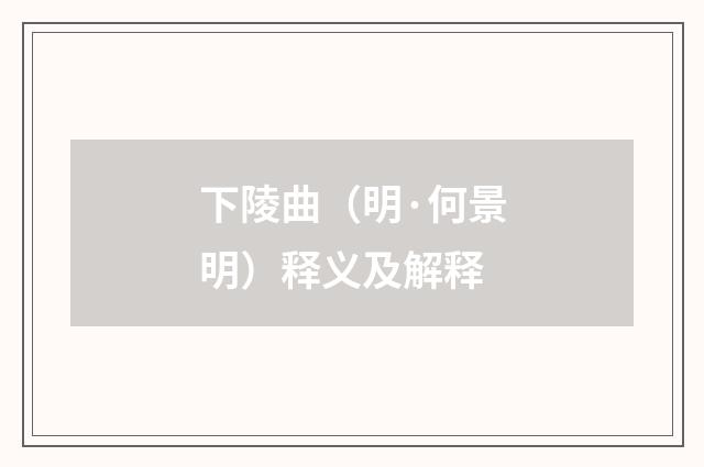 下陵曲（明·何景明）释义及解释