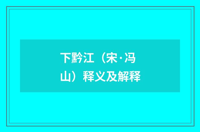 下黔江（宋·冯山）释义及解释