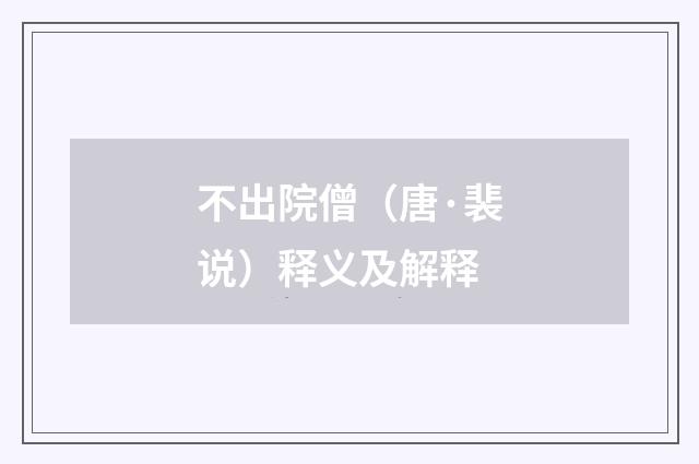 不出院僧（唐·裴说）释义及解释