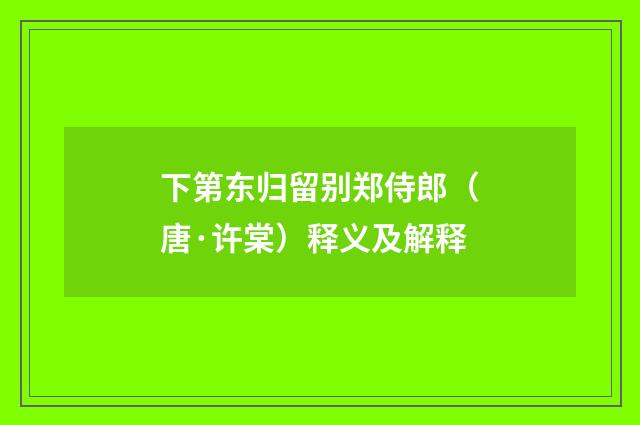 下第东归留别郑侍郎（唐·许棠）释义及解释