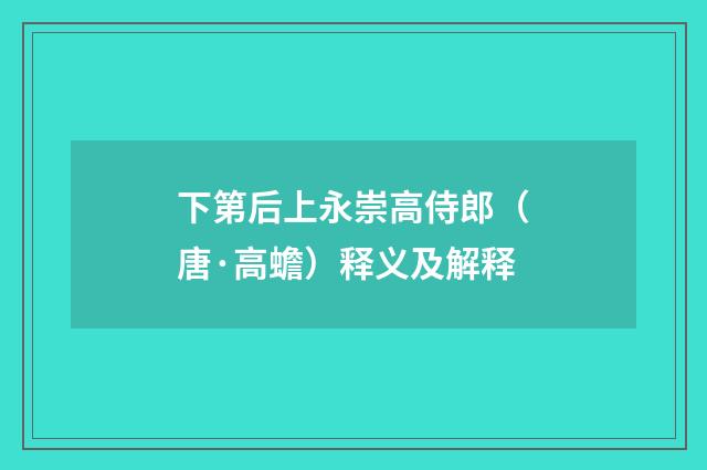 下第后上永崇高侍郎（唐·高蟾）释义及解释