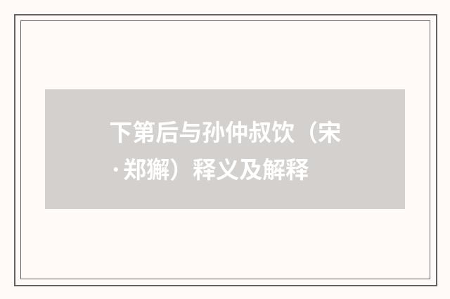 下第后与孙仲叔饮（宋·郑獬）释义及解释
