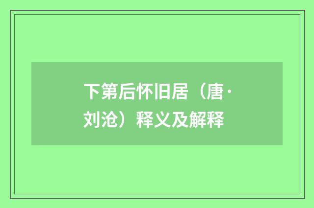 下第后怀旧居（唐·刘沧）释义及解释