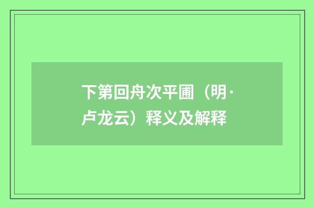 下第回舟次平圃（明·卢龙云）释义及解释