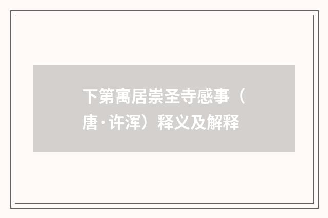 下第寓居崇圣寺感事（唐·许浑）释义及解释