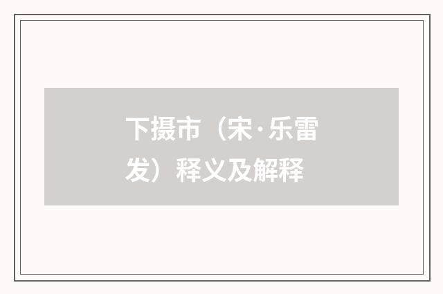 下摄市(宋·乐雷发)释义及解释