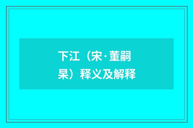 下江（宋·董嗣杲）释义及解释