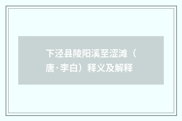 下泾县陵阳溪至涩滩（唐·李白）释义及解释