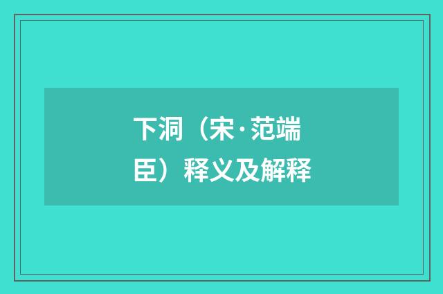 下洞（宋·范端臣）释义及解释