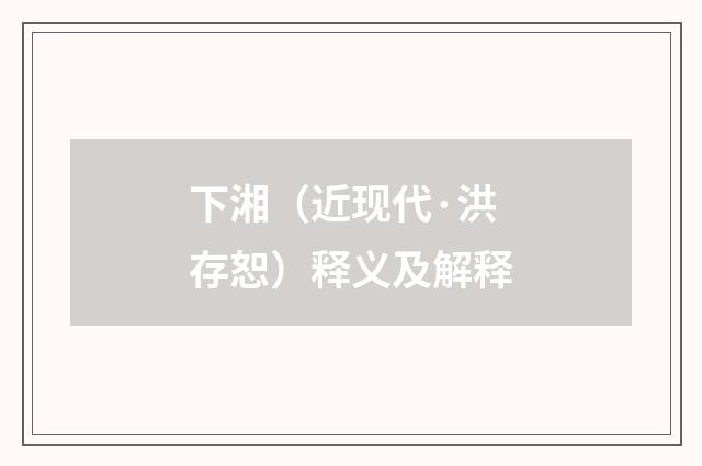 下湘（近现代·洪存恕）释义及解释