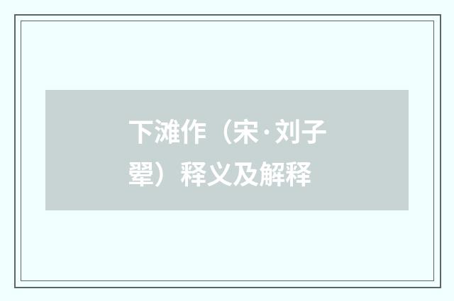 下滩作（宋·刘子翚）释义及解释