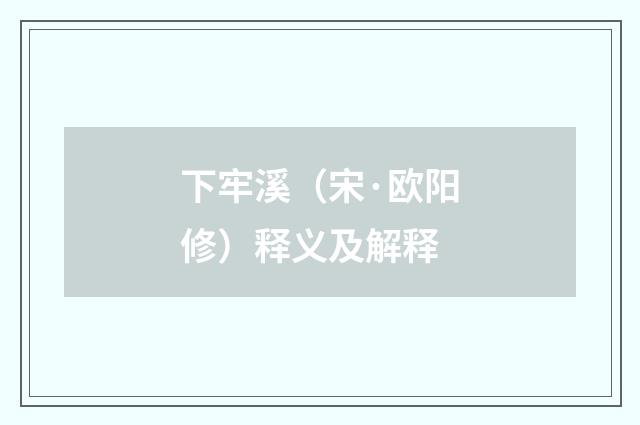 下牢溪（宋·欧阳修）释义及解释