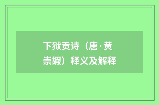 下狱贡诗（唐·黄崇嘏）释义及解释
