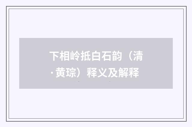 下相岭抵白石韵（清·黄琮）释义及解释