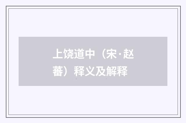 上饶道中（宋·赵蕃）释义及解释