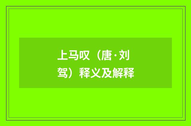上马叹（唐·刘驾）释义及解释