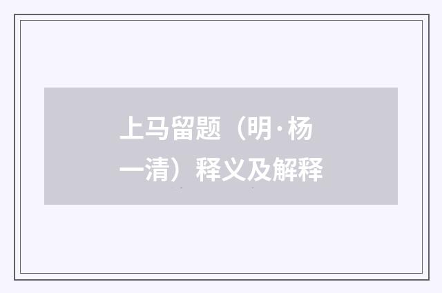 上马留题（明·杨一清）释义及解释