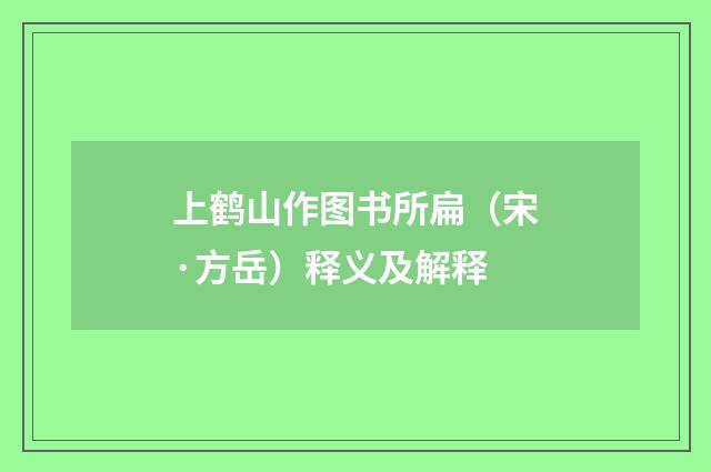 上鹤山作图书所扁（宋·方岳）释义及解释