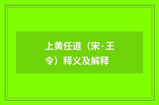 上黄任道（宋·王令）释义及解释
