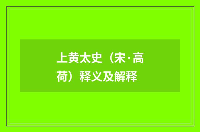 上黄太史（宋·高荷）释义及解释