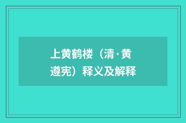 上黄鹤楼（清·黄遵宪）释义及解释
