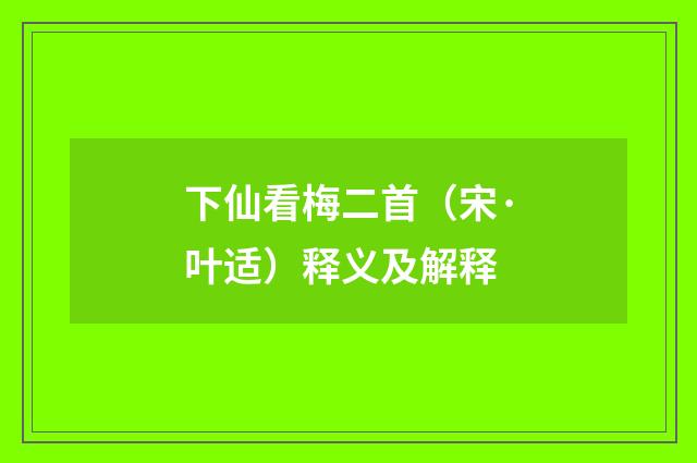 下仙看梅二首（宋·叶适）释义及解释
