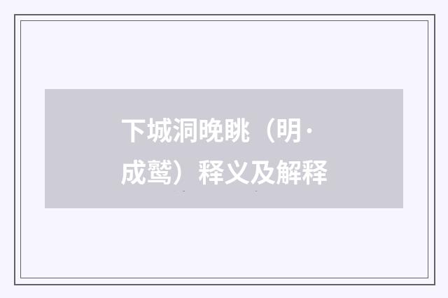 下城洞晚眺（明·成鹫）释义及解释