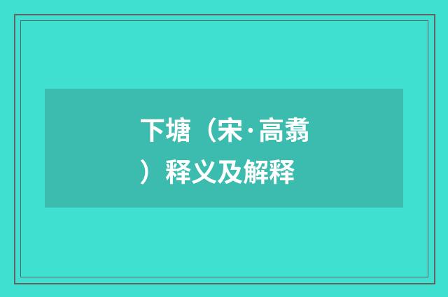 下塘（宋·高翥）释义及解释
