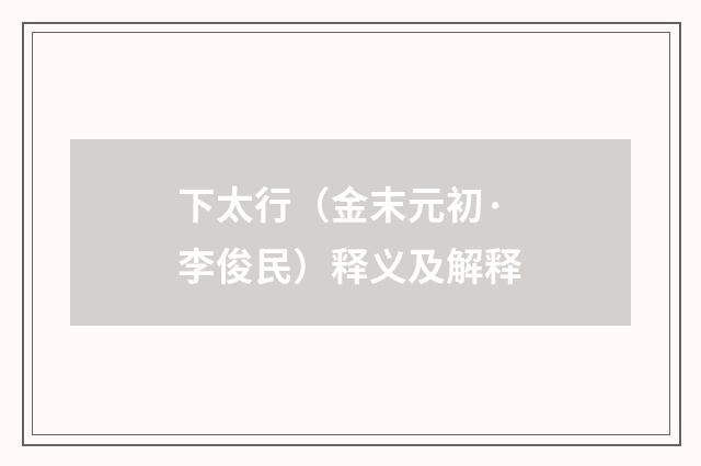 下太行（金末元初·李俊民）释义及解释