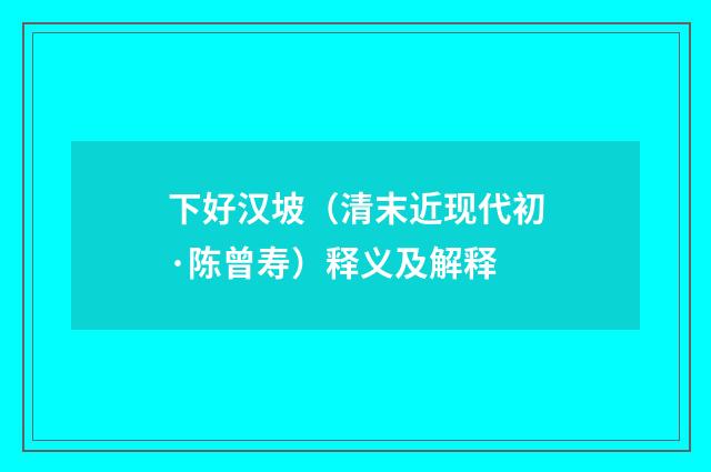 下好汉坡（清末近现代初·陈曾寿）释义及解释