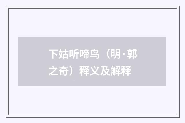 下姑听啼鸟（明·郭之奇）释义及解释