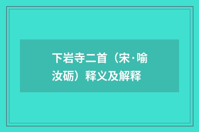 下岩寺二首（宋·喻汝砺）释义及解释