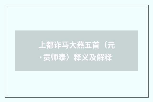 上都诈马大燕五首（元·贡师泰）释义及解释